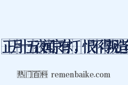 正月十五夜闻京有灯，恨不得观造句是什么意思的图片